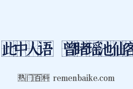 此中人语·曾睹瑶池仙客是什么意思的图片